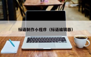 仁怀标语制作小程序（标语编辑器）