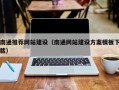 仁怀南通推荐网站建设（南通网站建设方案模板下载）