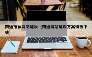 仁怀南通推荐网站建设（南通网站建设方案模板下载）