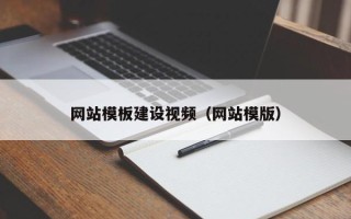 仁怀网站模板建设视频（网站模版）