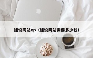 仁怀建设网站xp（建设网站需要多少钱）