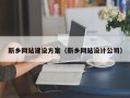 仁怀新乡网站建设方案（新乡网站设计公司）