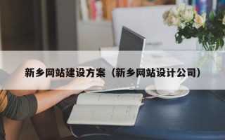 仁怀新乡网站建设方案（新乡网站设计公司）