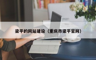 仁怀梁平的网站建设（重庆市梁平官网）