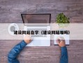 仁怀建设网站自学（建设网站难吗）
