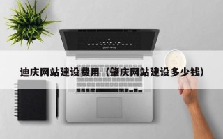 仁怀迪庆网站建设费用（肇庆网站建设多少钱）