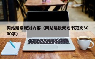 仁怀网站建设规划内容（网站建设规划书范文3000字）