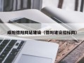 仁怀咸阳德阳网站建设（德阳建设招标网）
