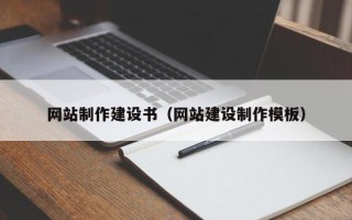 仁怀网站制作建设书（网站建设制作模板）