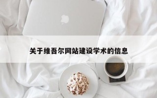 仁怀关于维吾尔网站建设学术的信息
