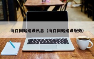 仁怀海口网站建设讯息（海口网站建设服务）