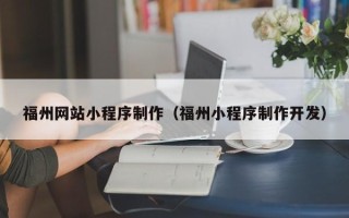 仁怀福州网站小程序制作（福州小程序制作开发）