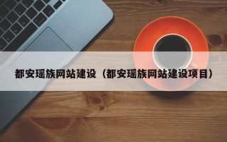 仁怀都安瑶族网站建设（都安瑶族网站建设项目）