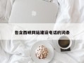 仁怀包含西峡网站建设电话的词条