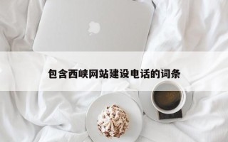 仁怀包含西峡网站建设电话的词条