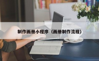 仁怀制作画册小程序（画册制作流程）