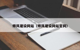 仁怀师风建设网站（师风建设网站官网）