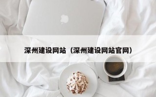 仁怀深州建设网站（深州建设网站官网）