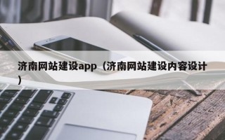 仁怀济南网站建设app（济南网站建设内容设计）