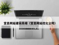 仁怀宜昌网站建设高端（宜昌网站优化公司）