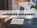仁怀武进网站建设教程（常州专业网站建设）