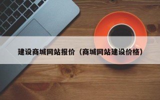 仁怀建设商城网站报价（商城网站建设价格）