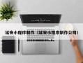 仁怀延安小程序制作（延安小程序制作公司）