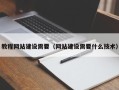 仁怀教程网站建设需要（网站建设需要什么技术）