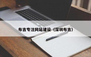 仁怀布吉专注网站建设（深圳布吉）
