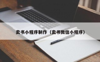 仁怀卖书小程序制作（卖书微信小程序）