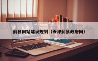 仁怀蓟县网站建设规划（天津蓟县政府网）
